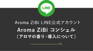 Aroma ZiBi LINE公式アカウントジビアロマコンシェル
