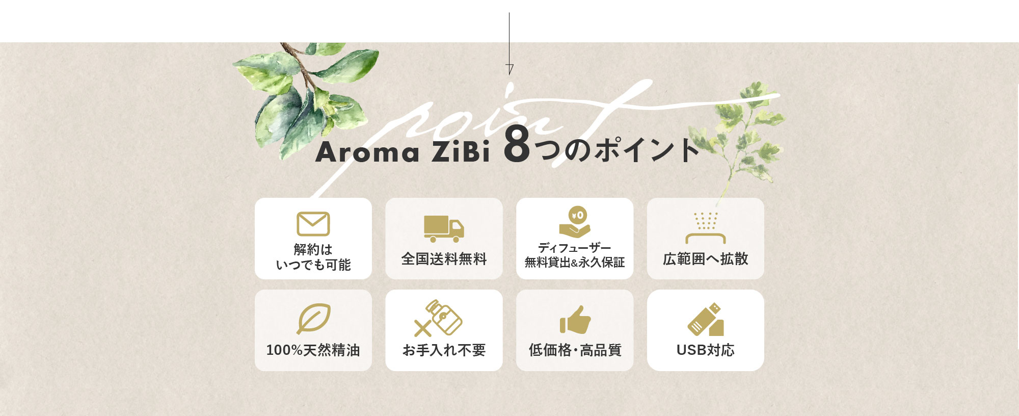 Aroma ZiBi 8つのポイント