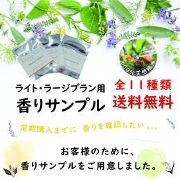 香りサンプル11種類